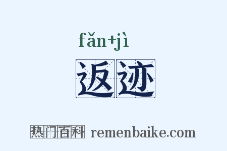 返迹是什么意思的图片